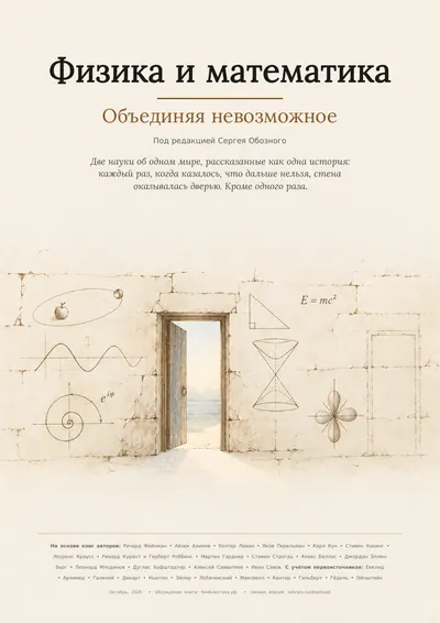 Обложка «Физика и математика. Объединяя невозможное»