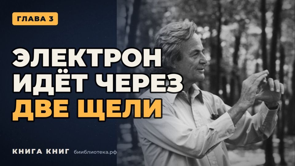 Видеоверсия: Глава 3. Квантовый мир