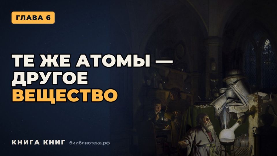 Видеоверсия: Глава 6. Химия